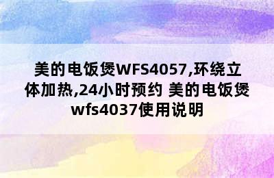 美的电饭煲WFS4057,环绕立体加热,24小时预约 美的电饭煲wfs4037使用说明